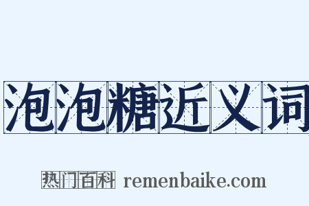 泡泡糖近义词是什么意思的图片